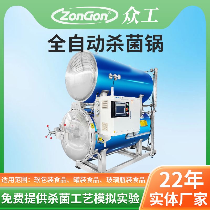  高溫殺菌鍋：食品界的“守護神”。拒絕微生物污染，讓每一口食物都安全放心。
